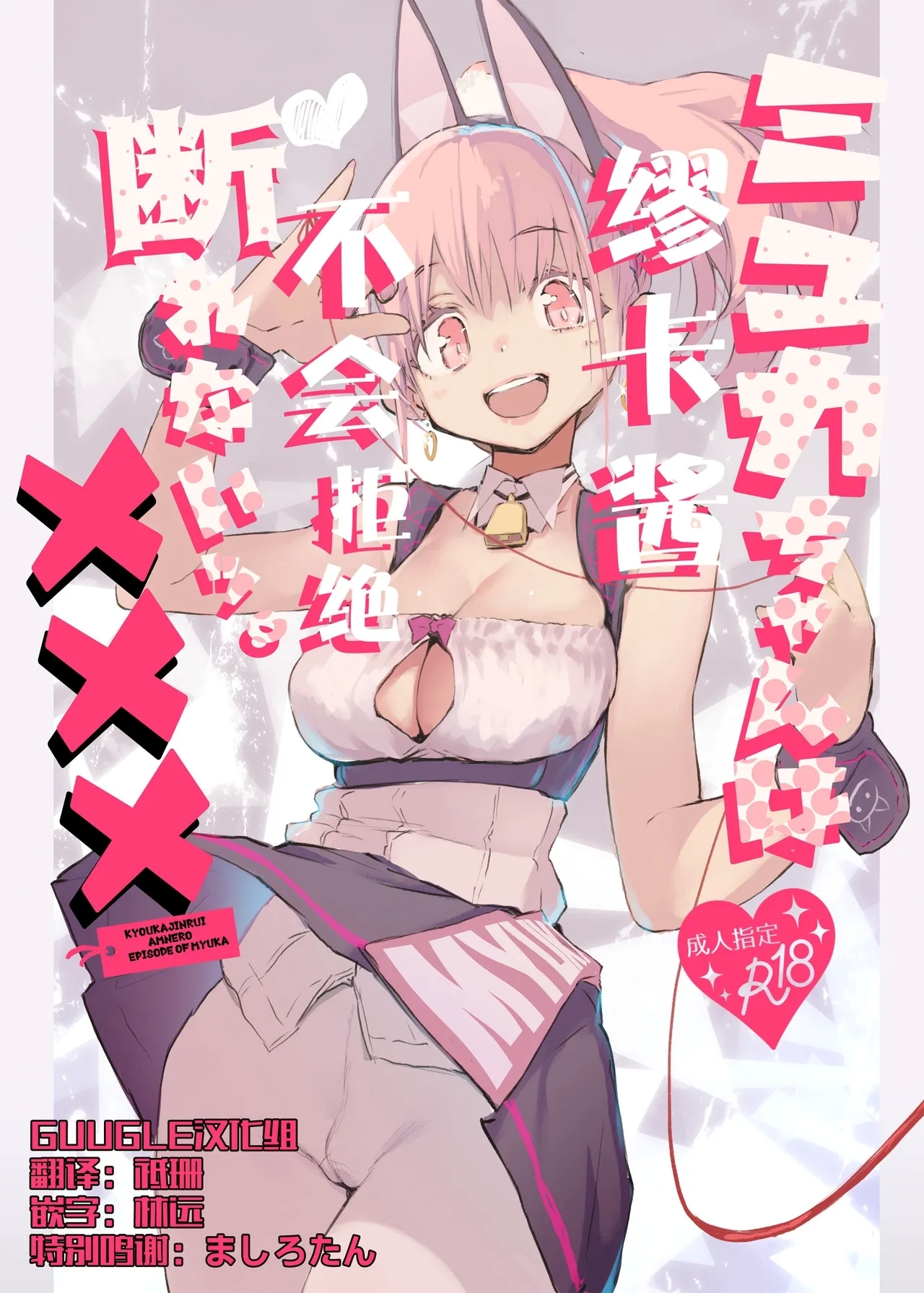 [ひょこ道 (ひょころー)] ミュカちゃんは断われない。 [中国翻訳] [無修正] [DL版] - Hentaiaz.com - 1