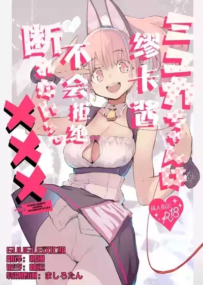 Myuka-chan wa Kotowarenai. | 缪卡酱不会拒绝 1