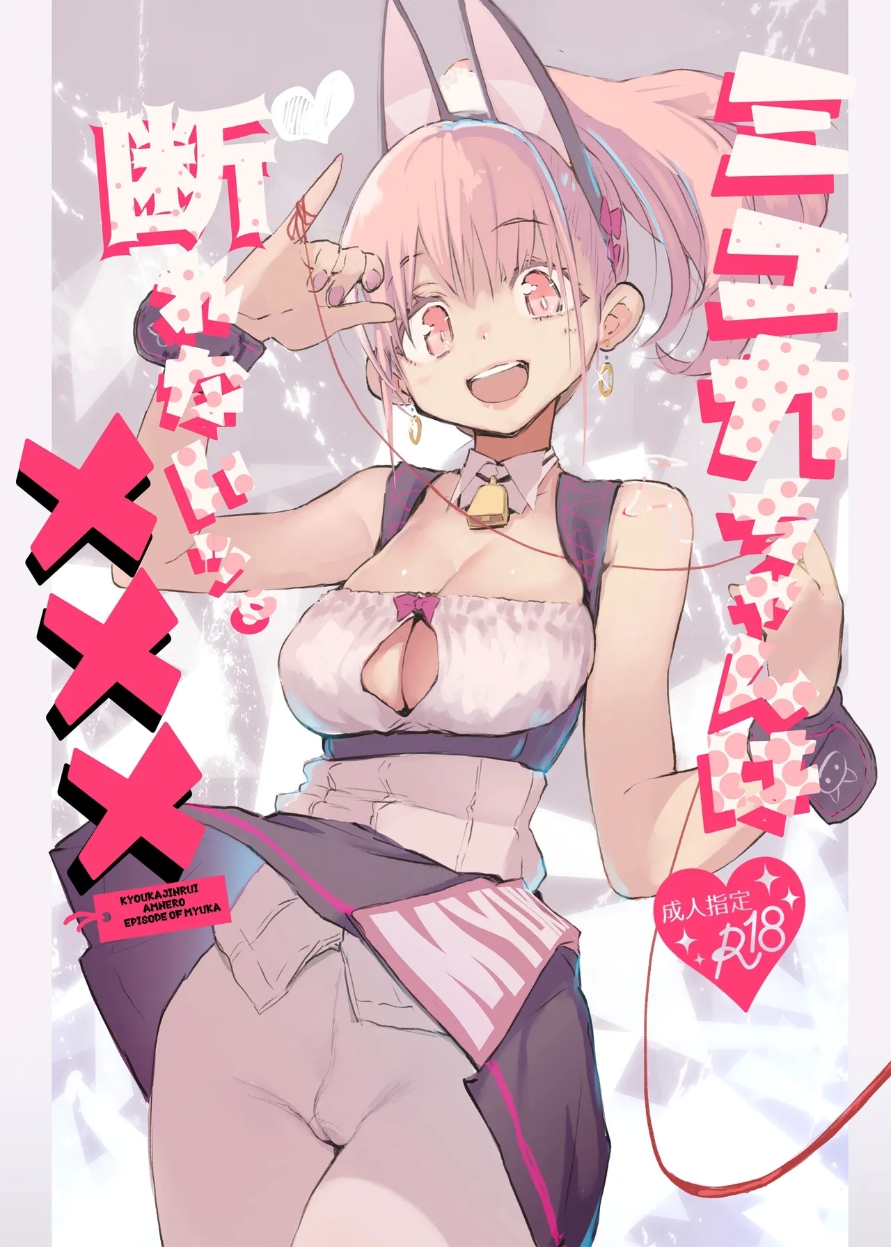 Myuka-chan wa Kotowarenai. | 缪卡酱不会拒绝 - Page 2