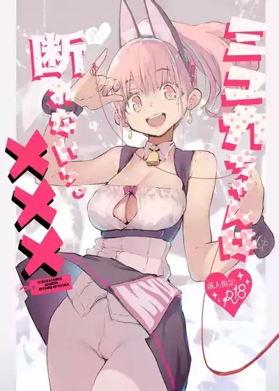 Myuka-chan wa Kotowarenai. | 缪卡酱不会拒绝 2