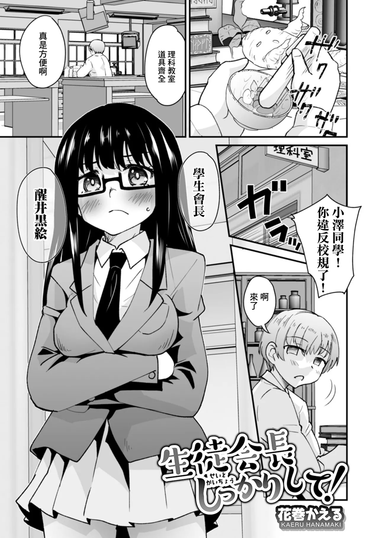 [花巻かえる] 生徒会長しっかりして! (矯正!お仕置きタイム Vol.03) [中国翻訳] - Hentaiaz.com - 1
