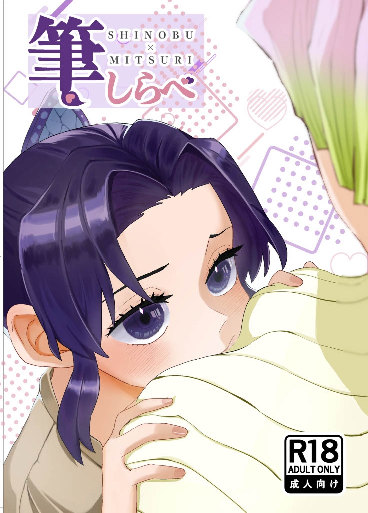 [美顔器 (山田くろ)] 筆しらべ (鬼滅の刃) [DL版] - Hentaiaz.com - 1