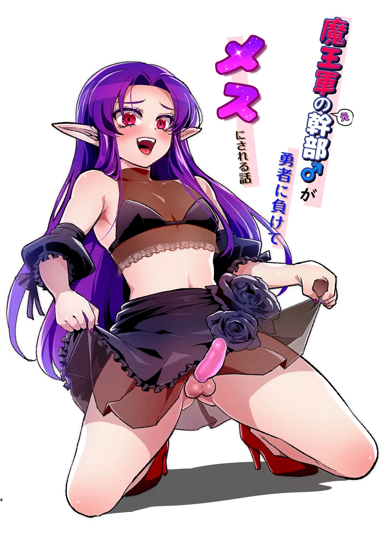 [オルガムスラップ (いちのみるく)] 魔王軍の元幹部♂が勇者に負けてメスにされる話 結婚式編 [DL版] - Hentaiaz.com - 3