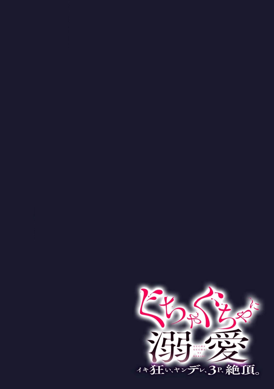 guchagucha ni dekiaikan | 极度痴迷－疯狂高潮、病娇、3P、绝顶。 2卷 - Page 20