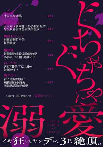 guchagucha ni dekiaikan | 极度痴迷－疯狂高潮、病娇、3P、绝顶。 2卷 2