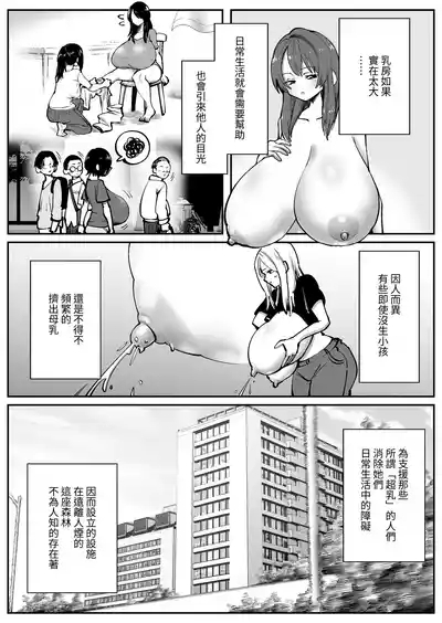 Chounyuu-san Hogo Shisetsu no Gakkou 1 | 超乳保護設施中的學校1 2