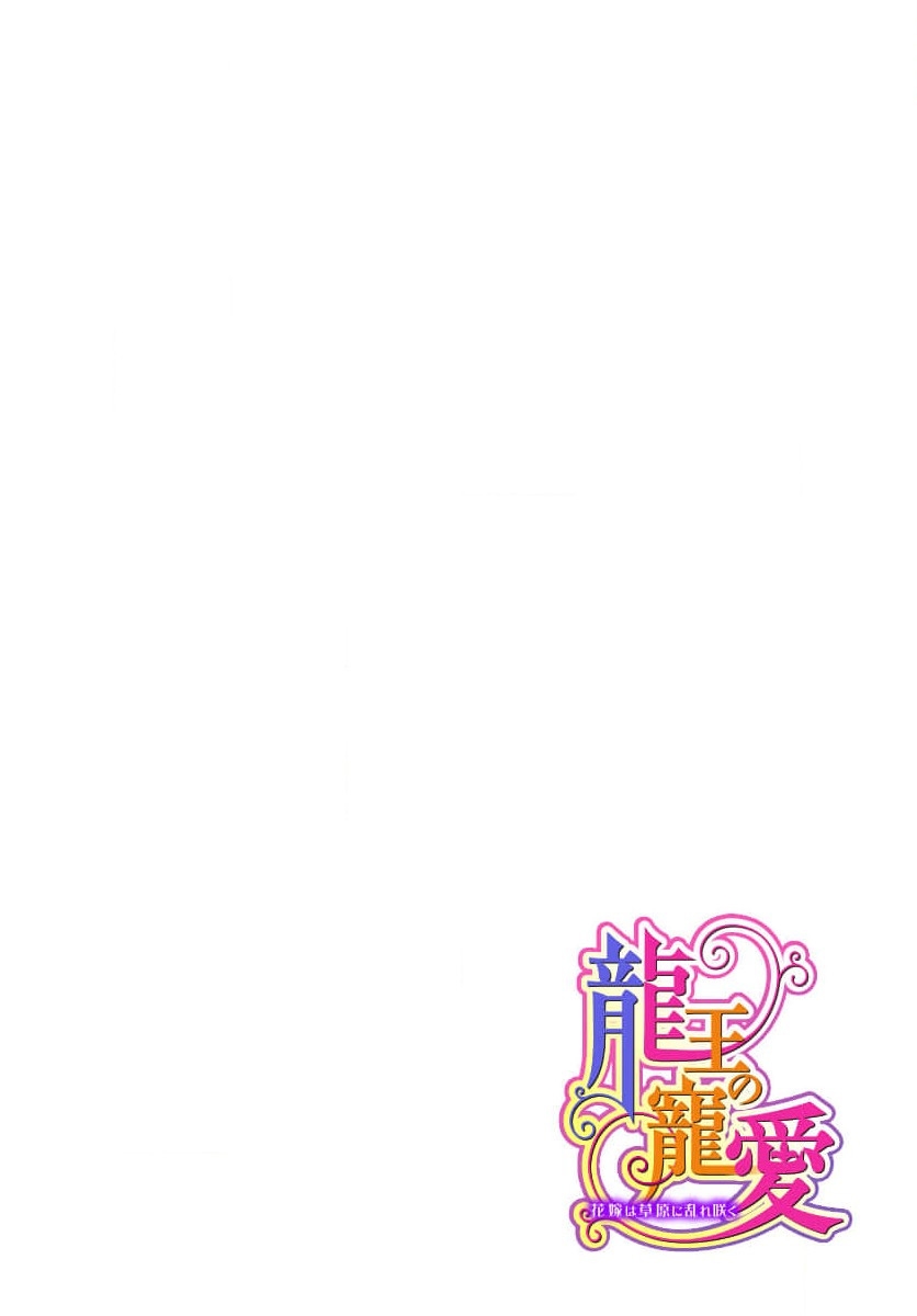 Ryuo no choai hanayome wa sogen ni midare saku | 龙王的宠爱 在草原上怒放的新娘 3-7 - Page 113