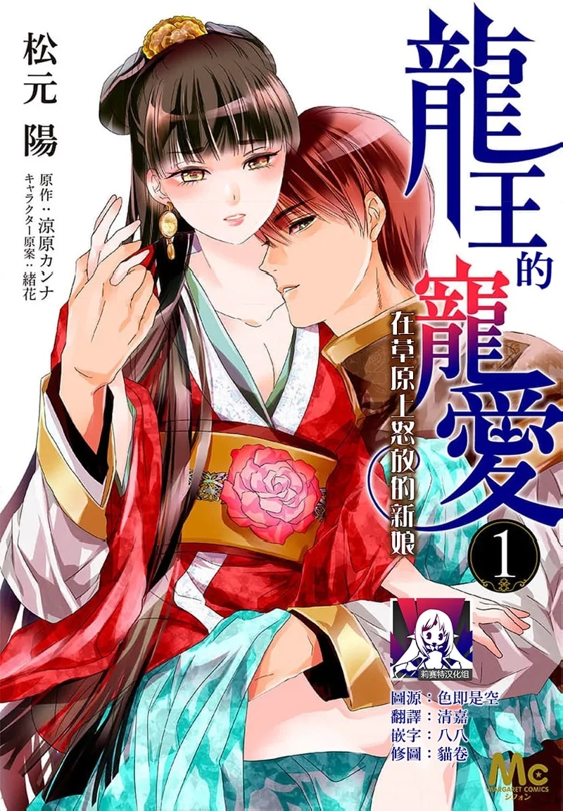 [松元陽 / 涼原カンナ / 緒花 / 衣南かのん] 龍王の寵愛 花嫁は草原に乱れ咲く【フルカラー】 1-4 [中国翻訳] - Hentaiaz.com - 1