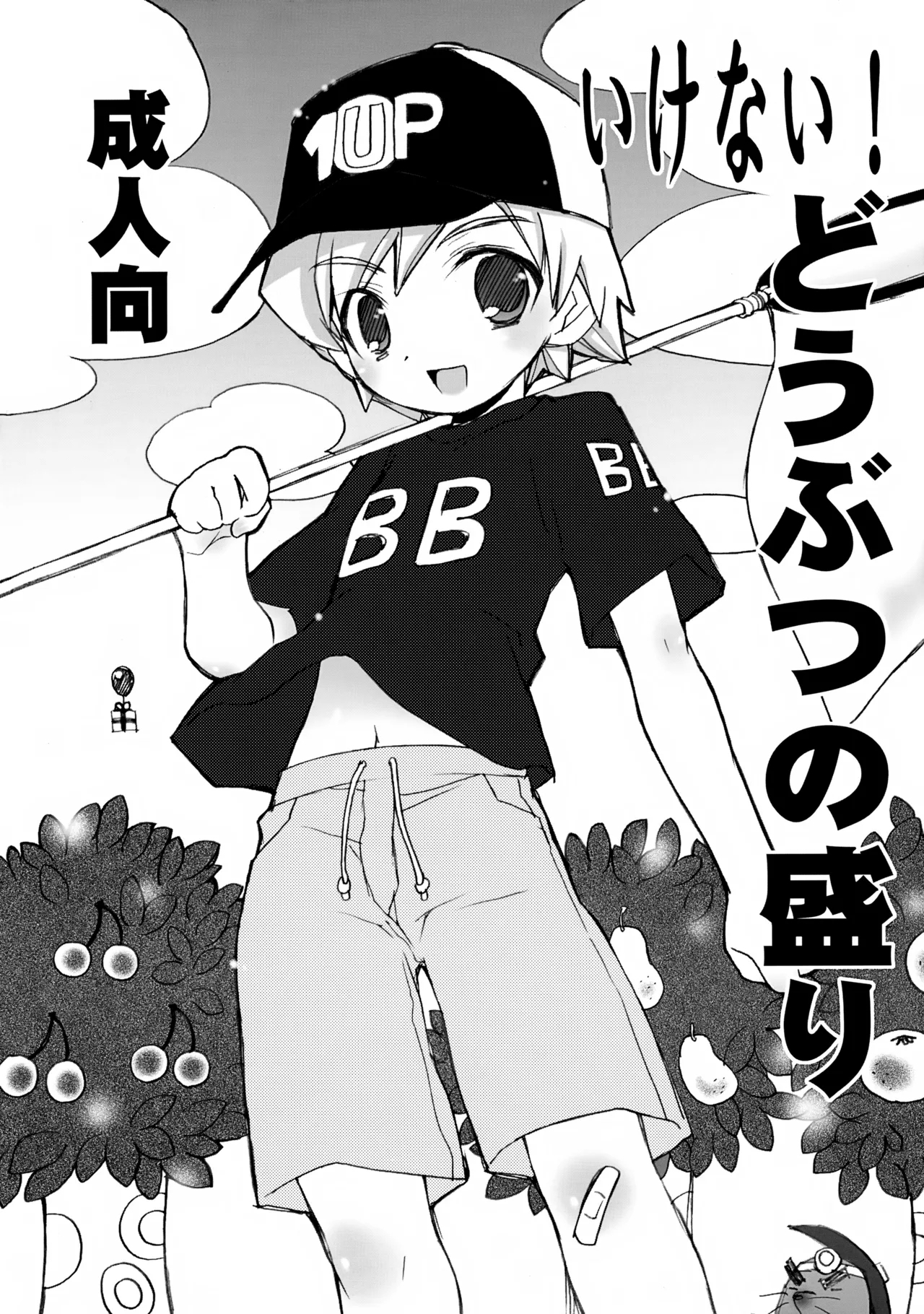 Ikenai! Doubutsu no Mori - Page 1