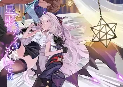Hoshikage ni Milk o Tokaseba 1