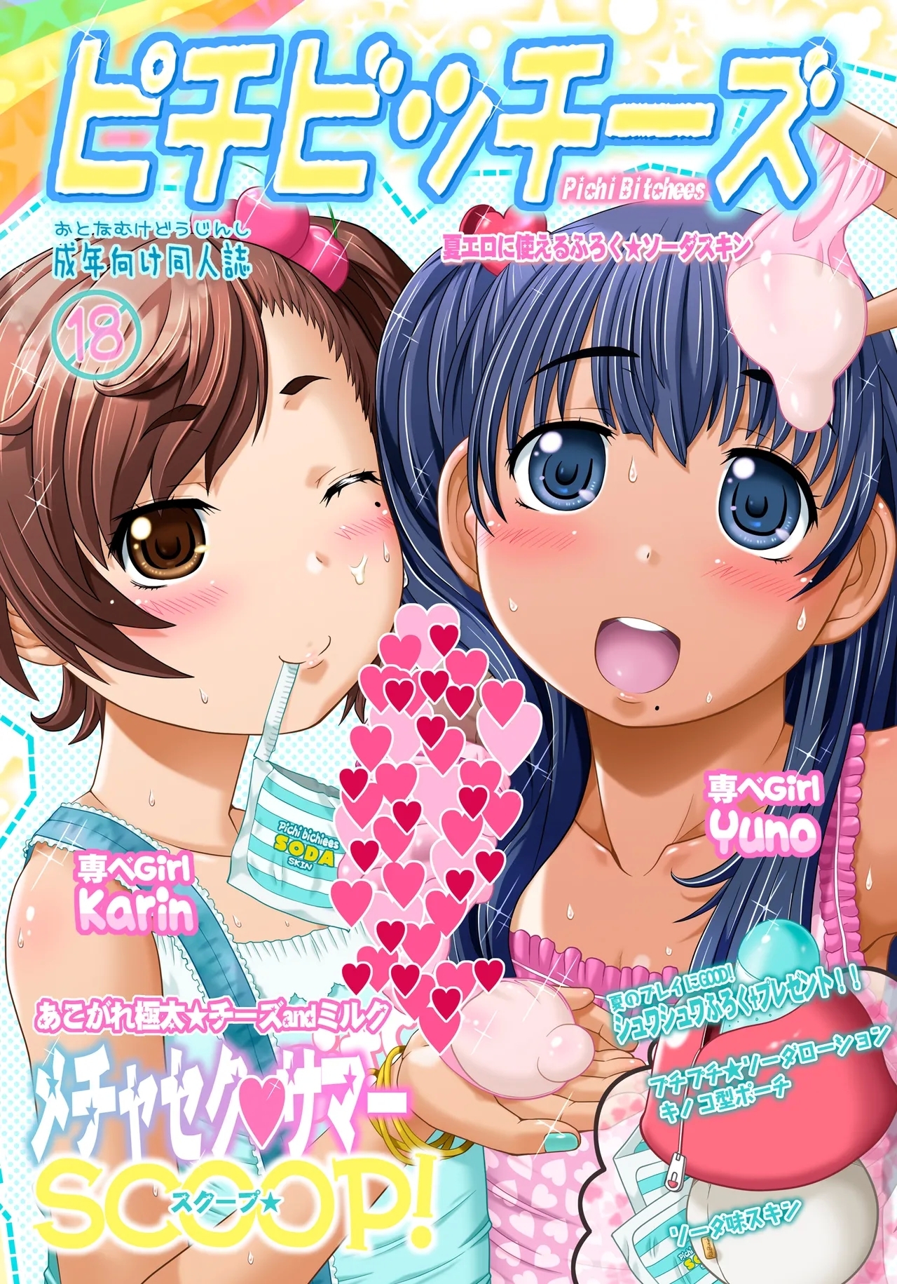 [おもしろバーガー (徳田しんのすけ)] PichiBitchees ピチビッチーズ - Hentaiaz.com - 1