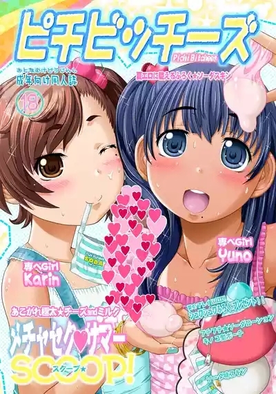 ピチビッチーズ 1