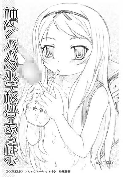 Watashi-tachi to Papa no Shougakkou Album 10