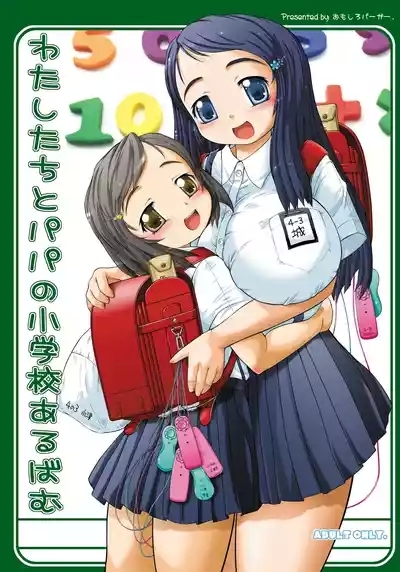 Watashi-tachi to Papa no Shougakkou Album 1