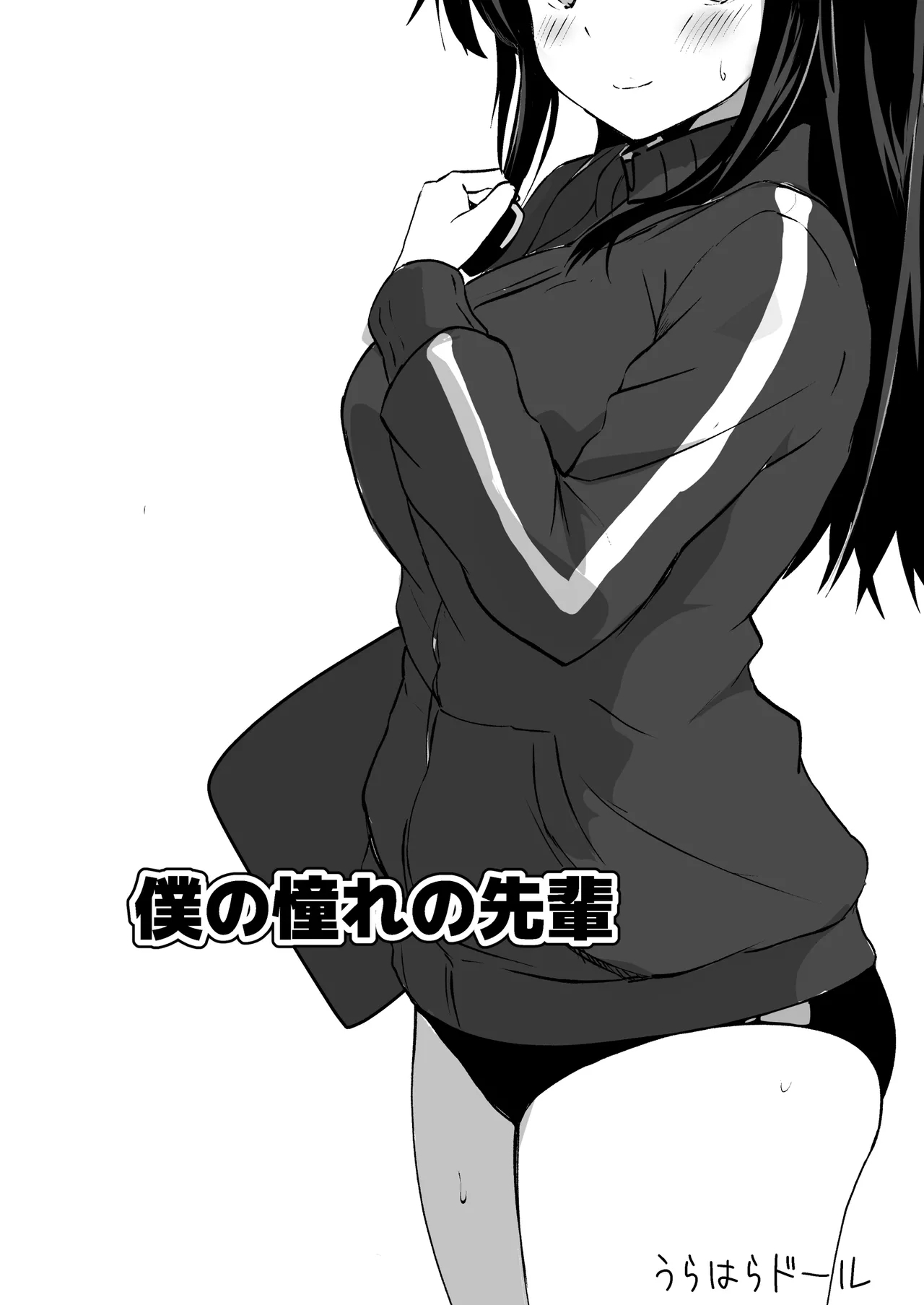 [うらはらドール (びあり)] 僕の憧れの先輩 - Hentaiaz.com - 2