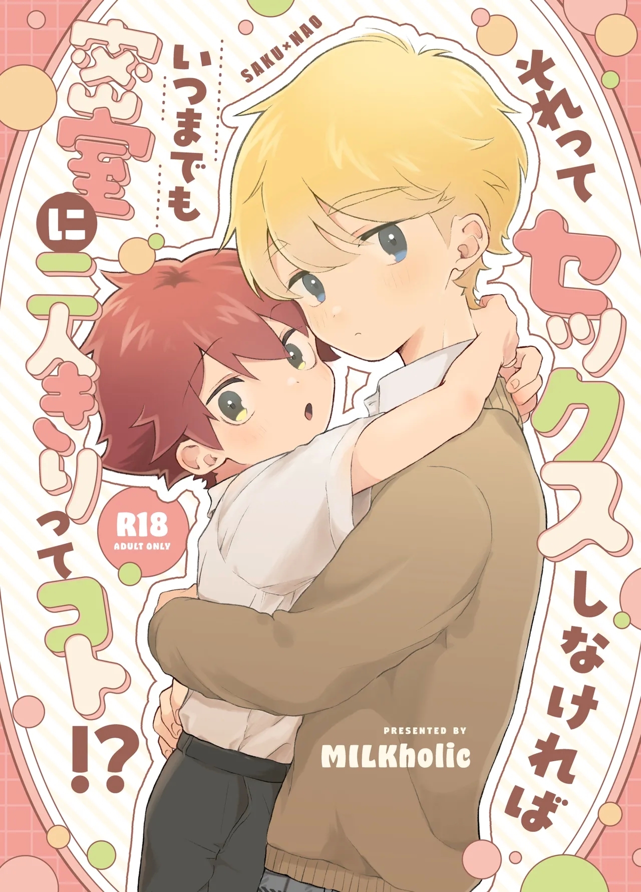[Tamani wa Shinruchuu (Yuuki) Sore Tte Sex Shinakereba Itsu Made mo Misshitsu ni Futari Kiri Tte Koto!? [Digital] - Page 1