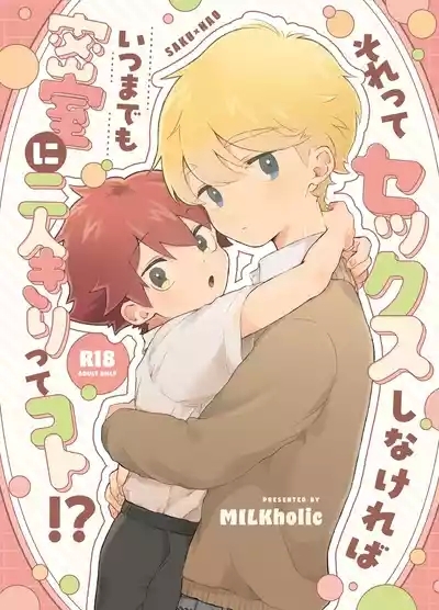 [Tamani wa Shinruchuu (Yuuki) Sore Tte Sex Shinakereba Itsu Made mo Misshitsu ni Futari Kiri Tte Koto!? [Digital] 1