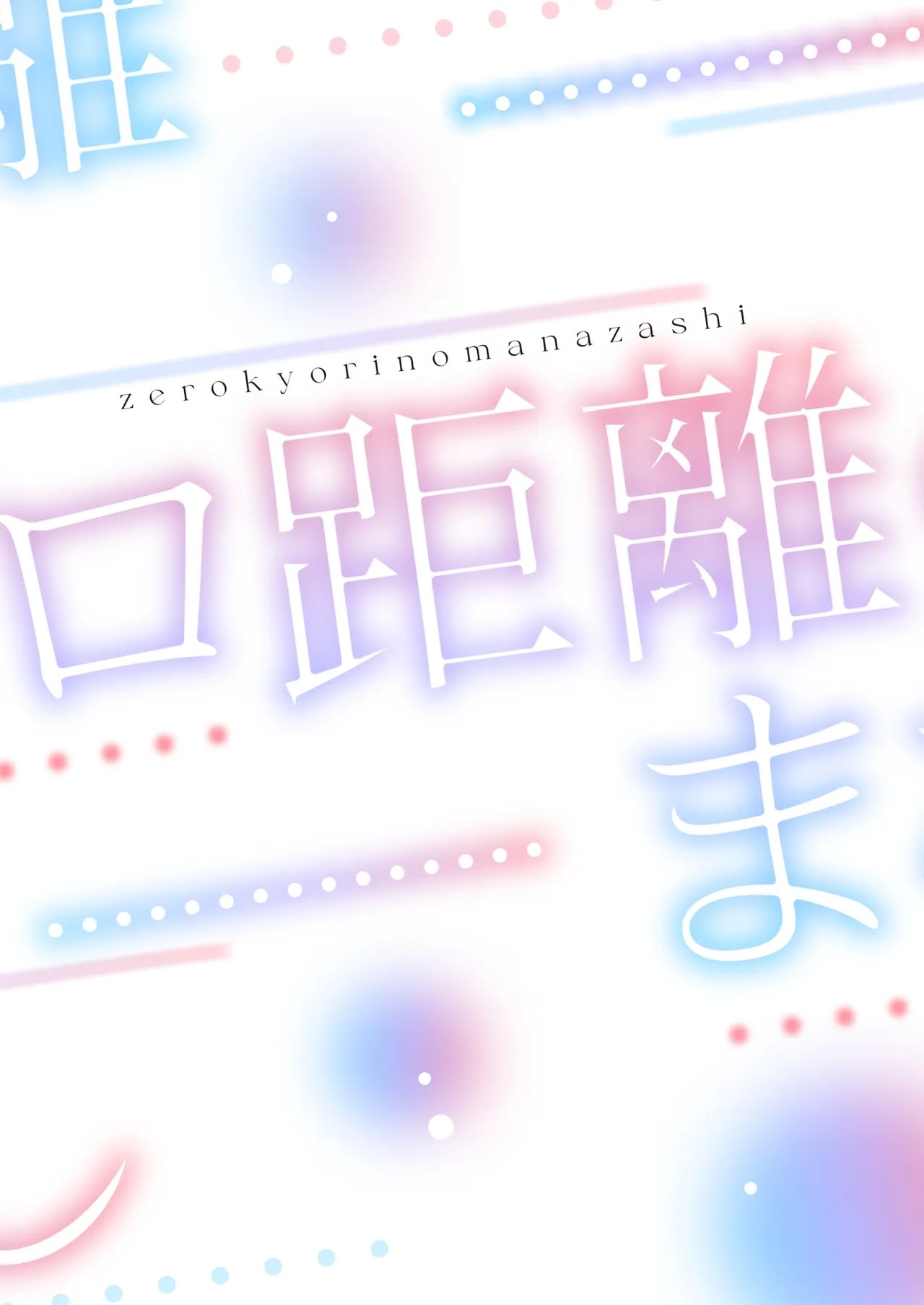 Zero Kyori no Manazashi - Page 38