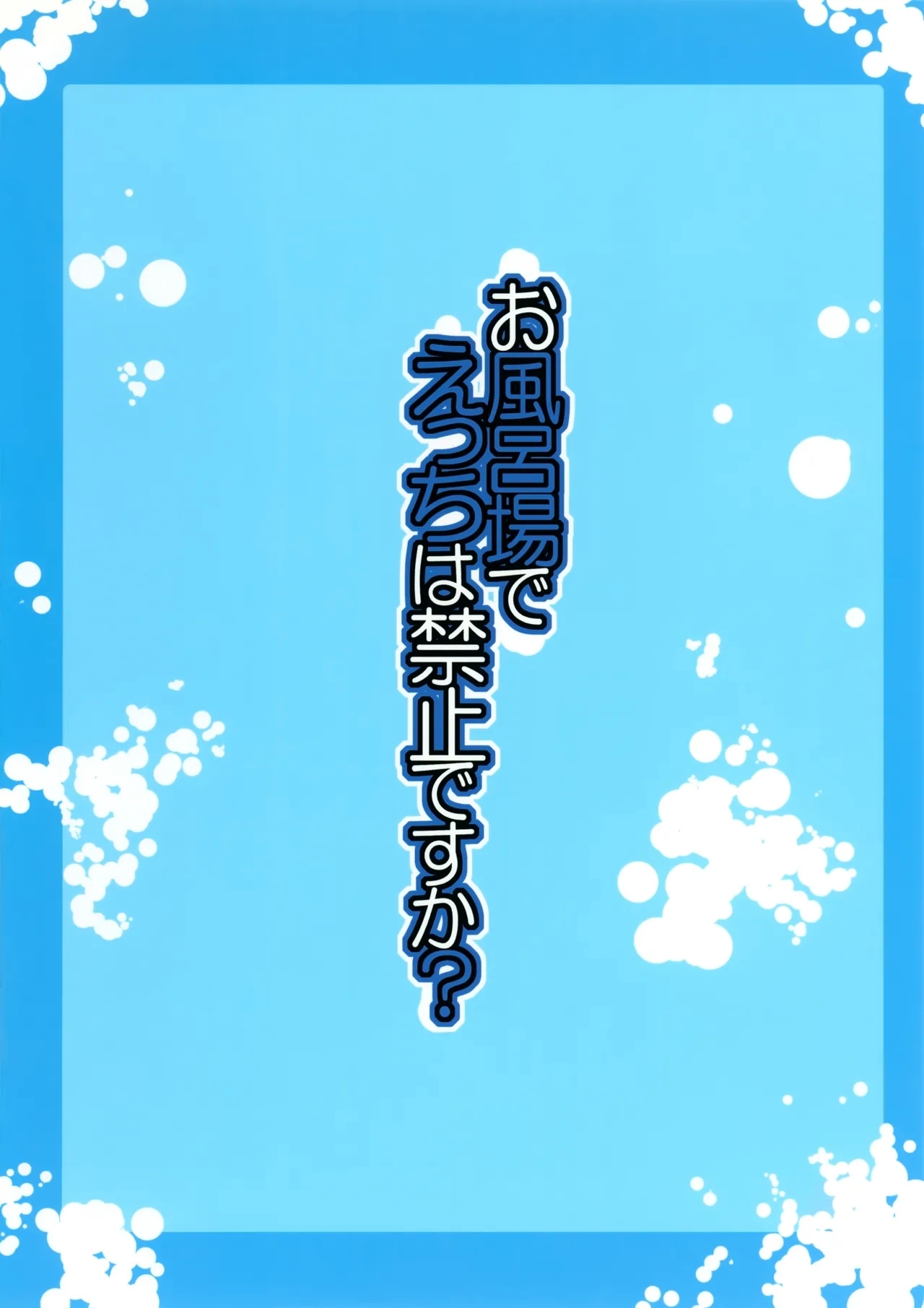 Ofuroba de Ecchi wa Kinshi Desu ka? - Page 24