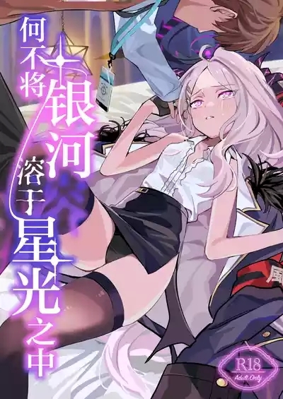 Hoshikage ni Milk o Tokaseba | 何不将银河溶于星光之中 1