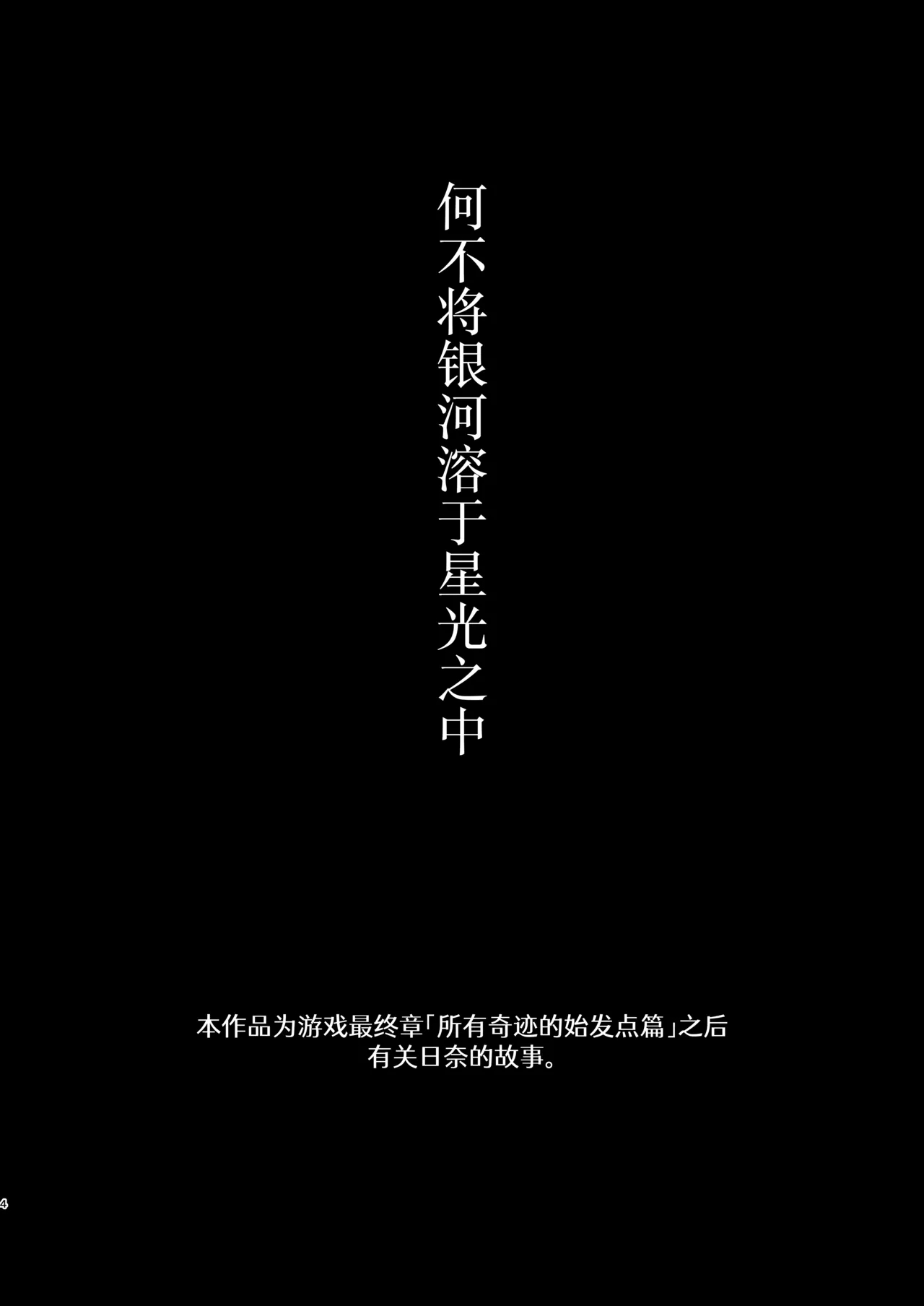 Hoshikage ni Milk o Tokaseba | 何不将银河溶于星光之中 - Page 4