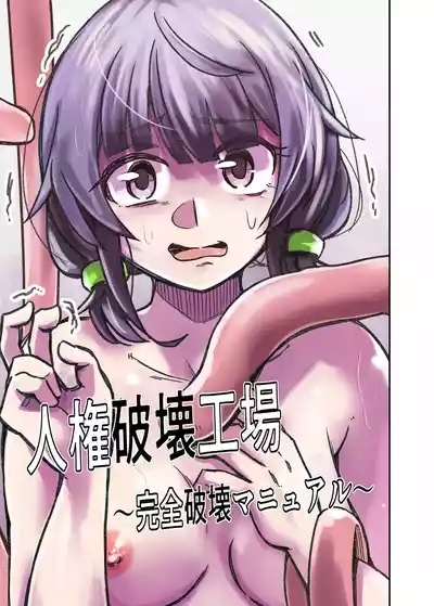 Jinken Hakai Koujou 1