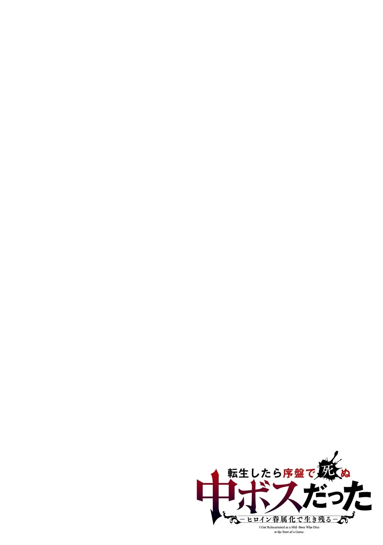 Tensei Shitara Joban de Shinu Naka Boss Datta - Heroine Kenzokuka de Ikinokoru vol.7 - Page 2