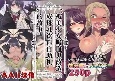 Bishoujo Vampire ni Bonyuu Drink Bar ni Sareru Hanashi | 被美少女吸血鬼改造成母乳自助机的故事 1