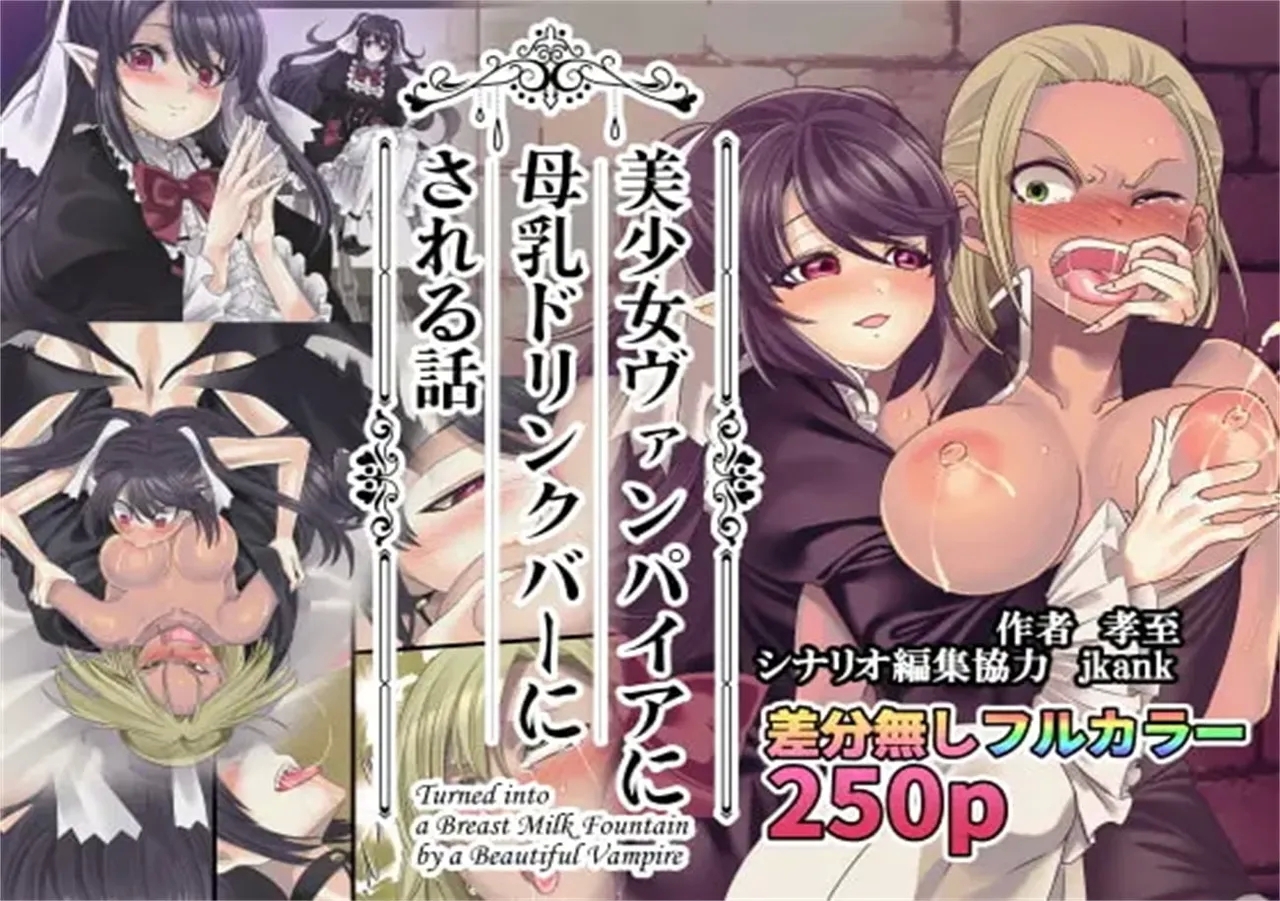 Bishoujo Vampire ni Bonyuu Drink Bar ni Sareru Hanashi | 被美少女吸血鬼改造成母乳自助机的故事 - Page 2