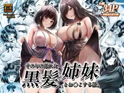 その年の離れた黒髪姉妹とお〇こする話｜和年龄相差悬殊的黑发姐妹一起性交的故事1-2 1