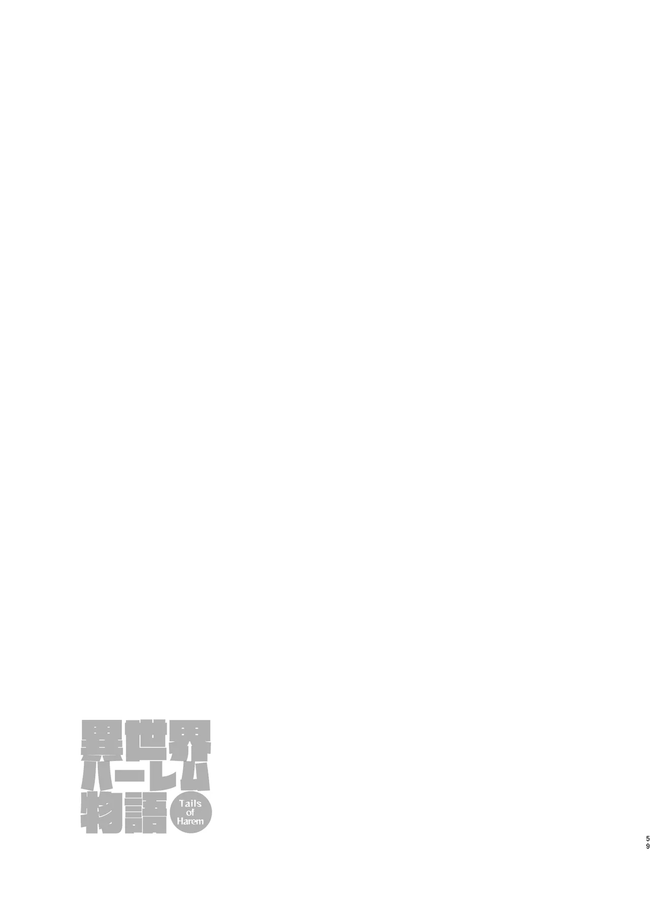 異世界ハーレム物語 9 - Page 58