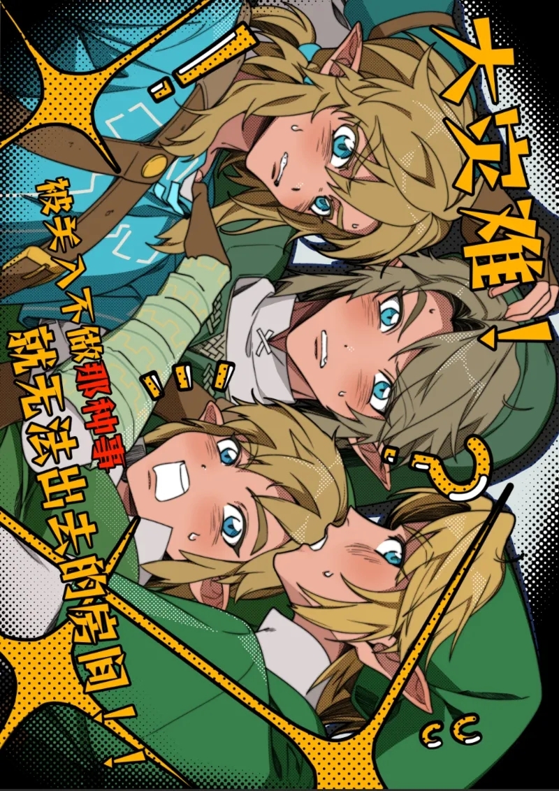 [海胆] 大灾难！被关入不做那种事就无法出去的房间!! (ゼルダの伝説) [中国語] [DL版] - Hentaiaz.com - 1