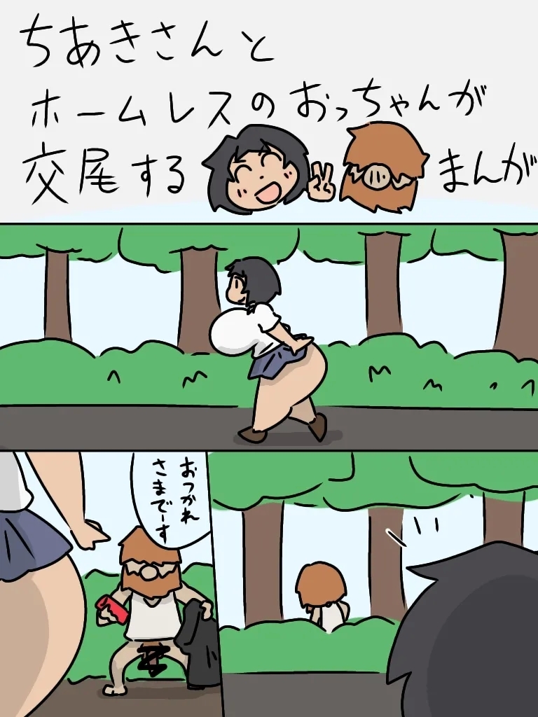 Chiaki-san to Homeless no otchan ga koubi suru manga 1