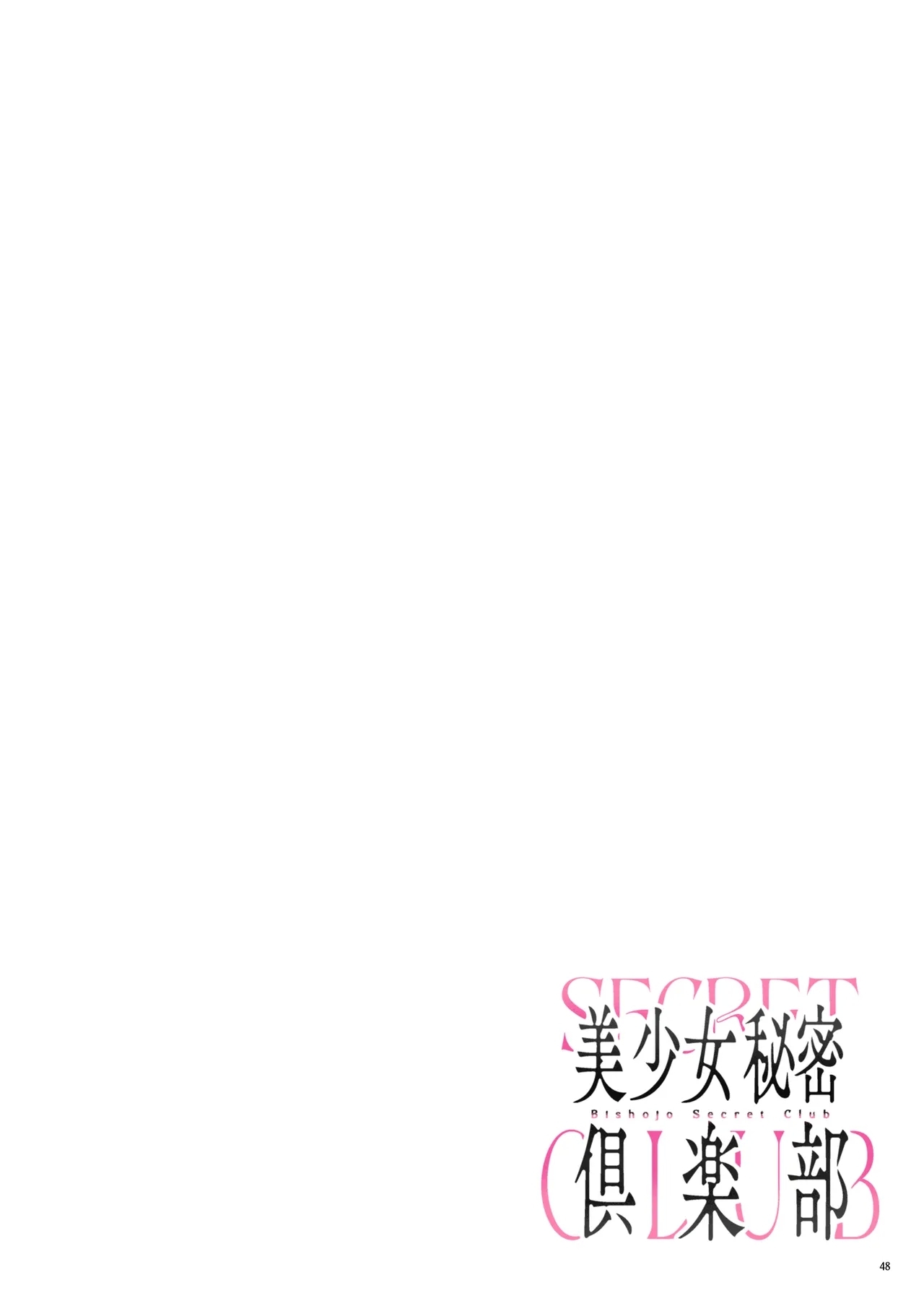 美少女秘密倶楽部 - Page 50