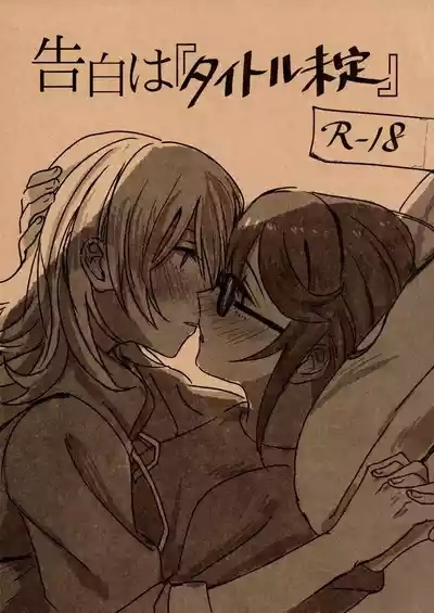 Kokuhaku wa "Title Mitei" | Untitled Confession 1