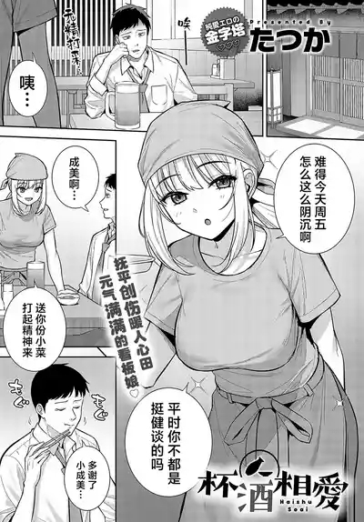 Haishu Soai | 杯酒相爱 2