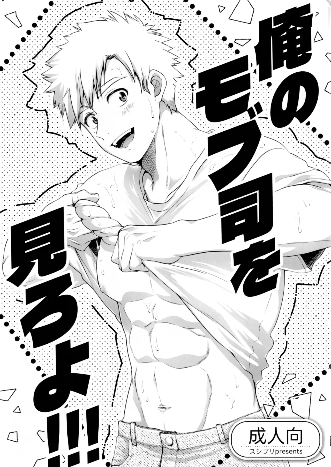 Oreno mob tsukasa womiroyo！！！ - Page 1