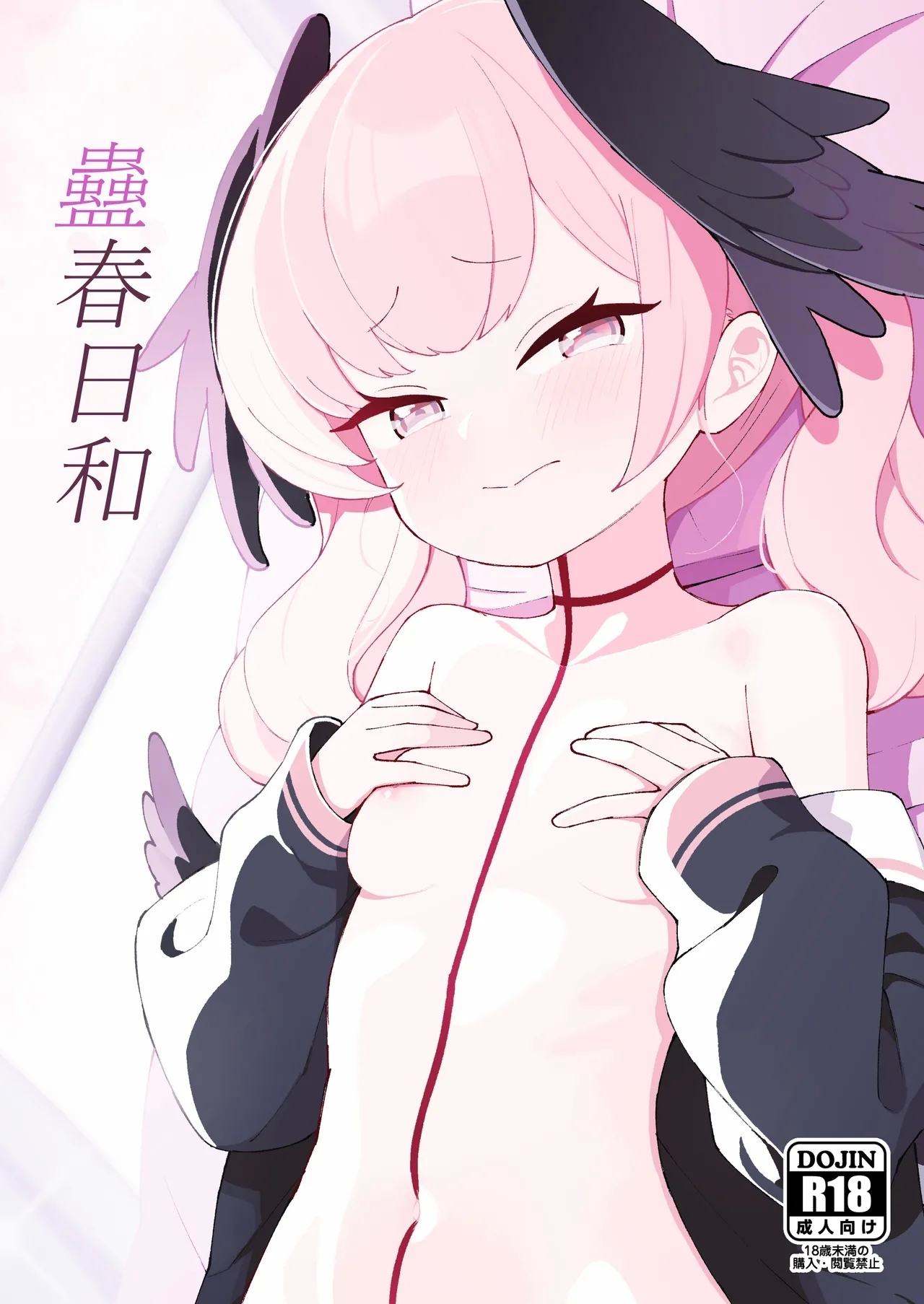 [apartで待ってる (おだねるapart)] 蠱春日和 (ブルーアーカイブ) [DL版] - Hentaiaz.com - 1