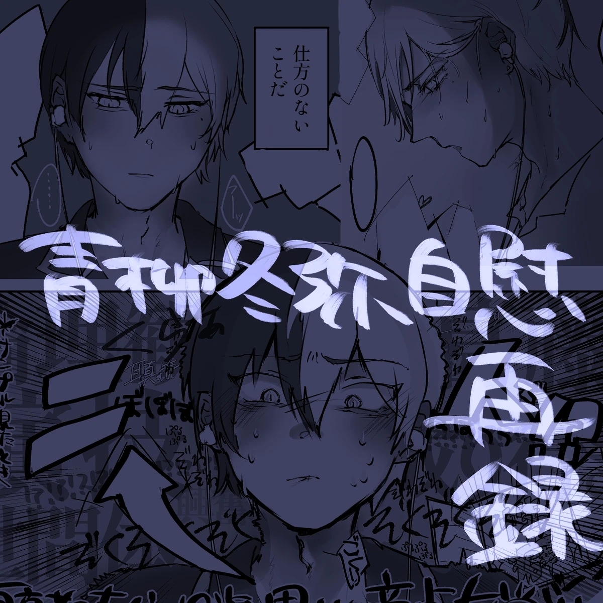 [たわし！] 【青柳冬弥自慰再録】喜悦 (プロジェクトセカイ) [日本語] - Hentaiaz.com - 1