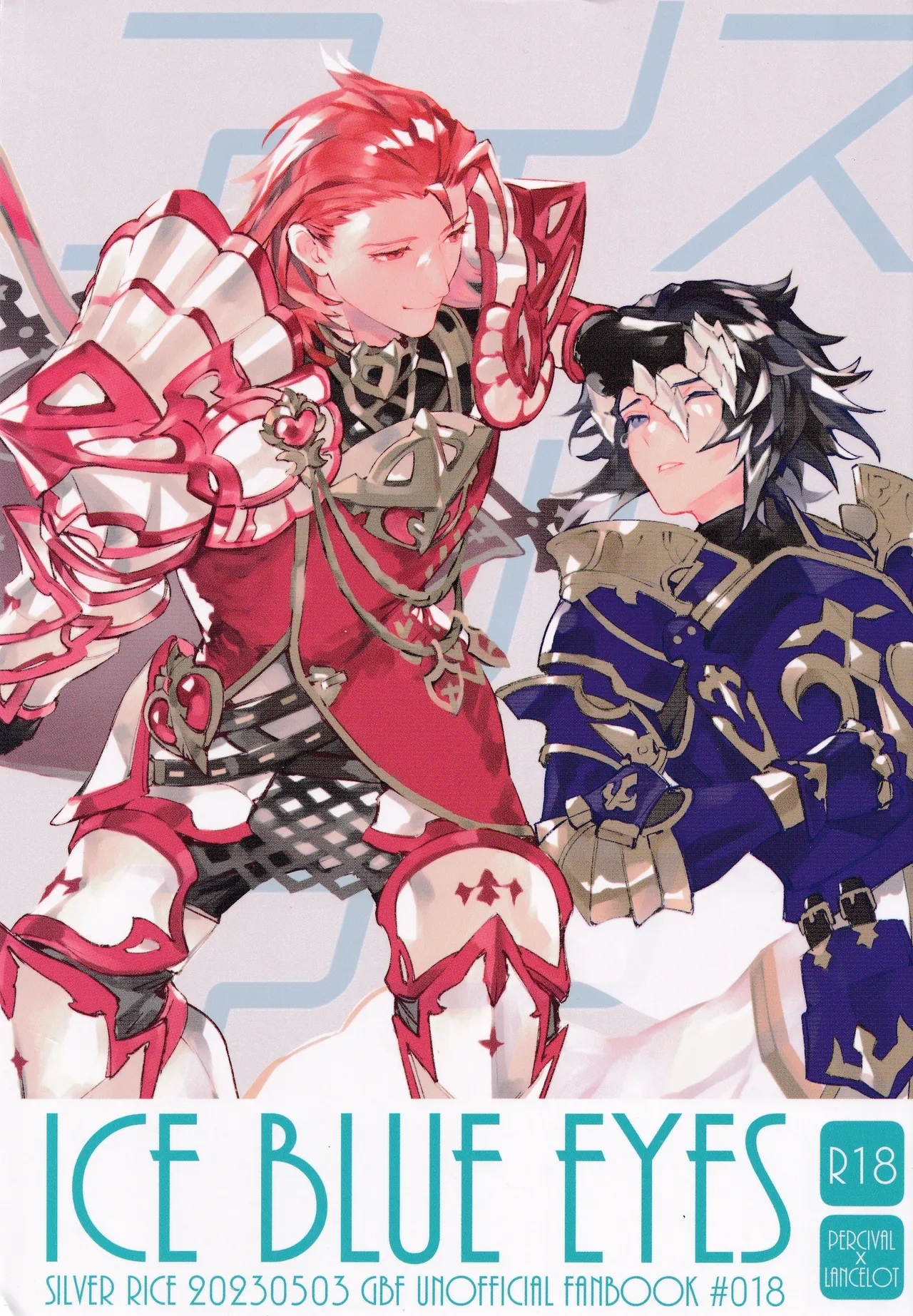 (超全空の覇者2023) [シルバーライス (酢飯)] アイスブルーアイズ (グランブルーファンタジー) - Hentaiaz.com - 1