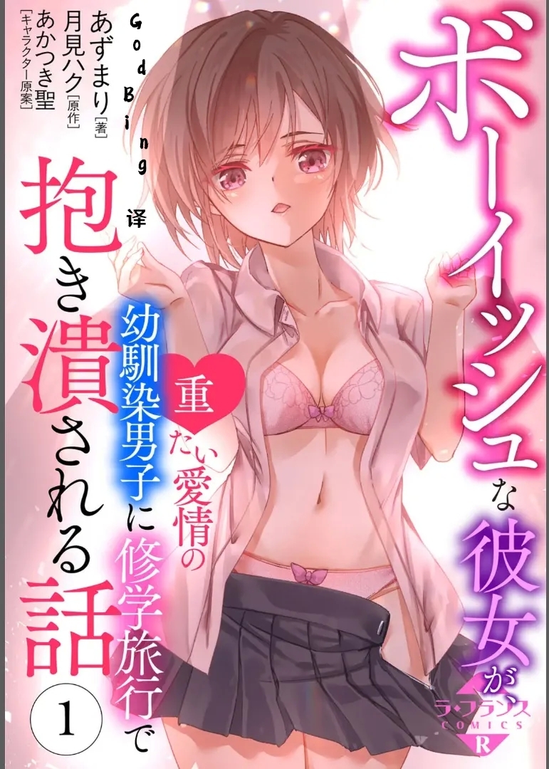 ボーイッシュな彼女が、重たい愛情の幼馴染男子に修学旅行で抱き潰される話 1-3 - Page 1