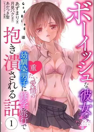 ボーイッシュな彼女が、重たい愛情の幼馴染男子に修学旅行で抱き潰される話 1-3 1