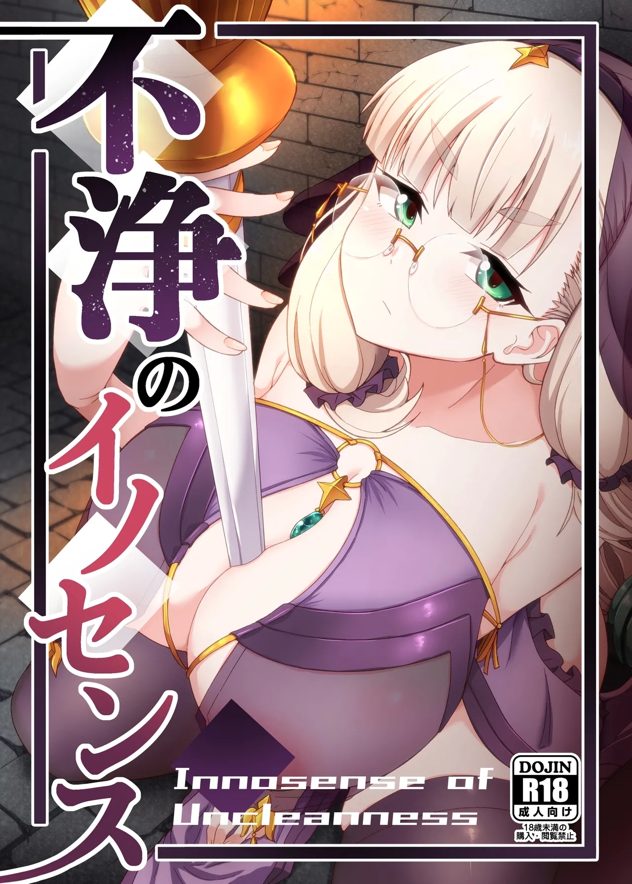 Fujou no Innocence - Innocence of Uncleanness - Page 1