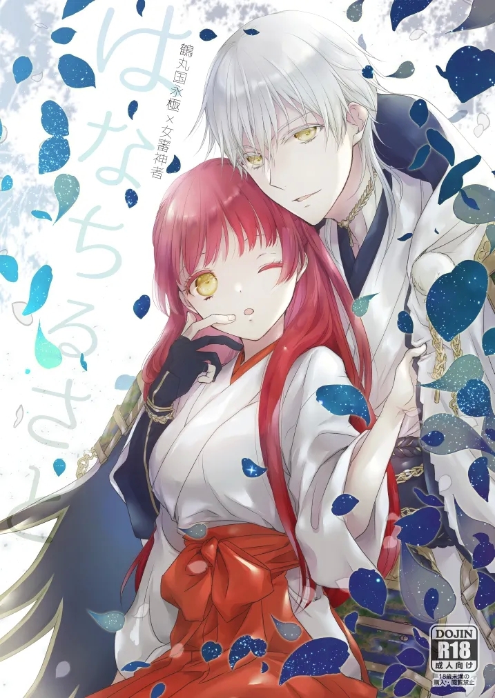 [遊蝶花 (癸ひな)] はなちるさと (刀剣乱舞) [DL版] - Hentaiaz.com - 1