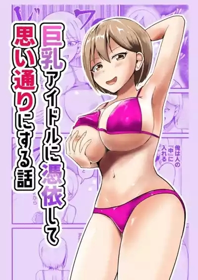 Kyonyuu Idol ni Hyoui shite Omoidoori ni suru Hanashi 1