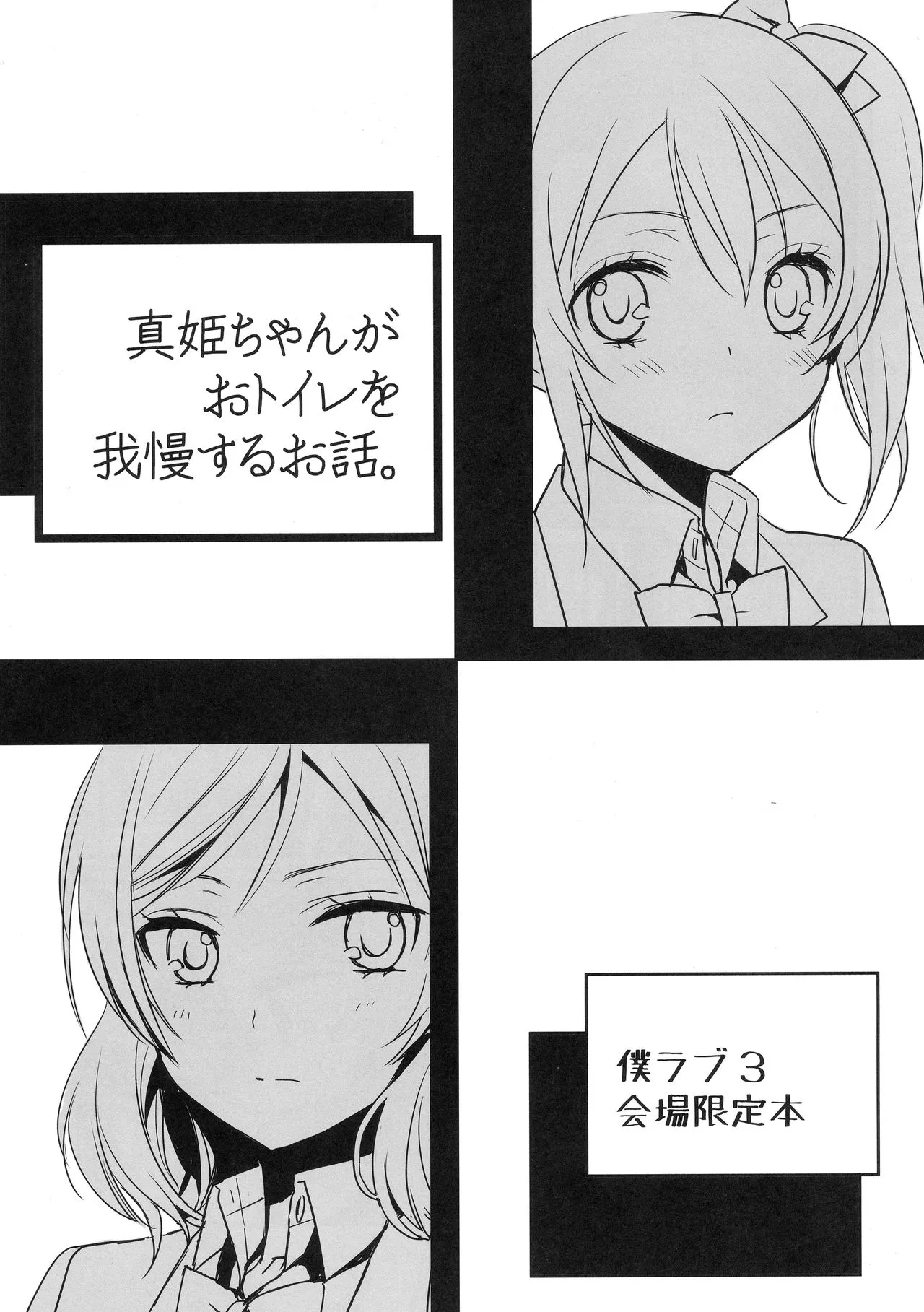 Maki-chan ga Otoile o Gaman suru Ohanashi |小真姬想上厕所的故事 - Page 2