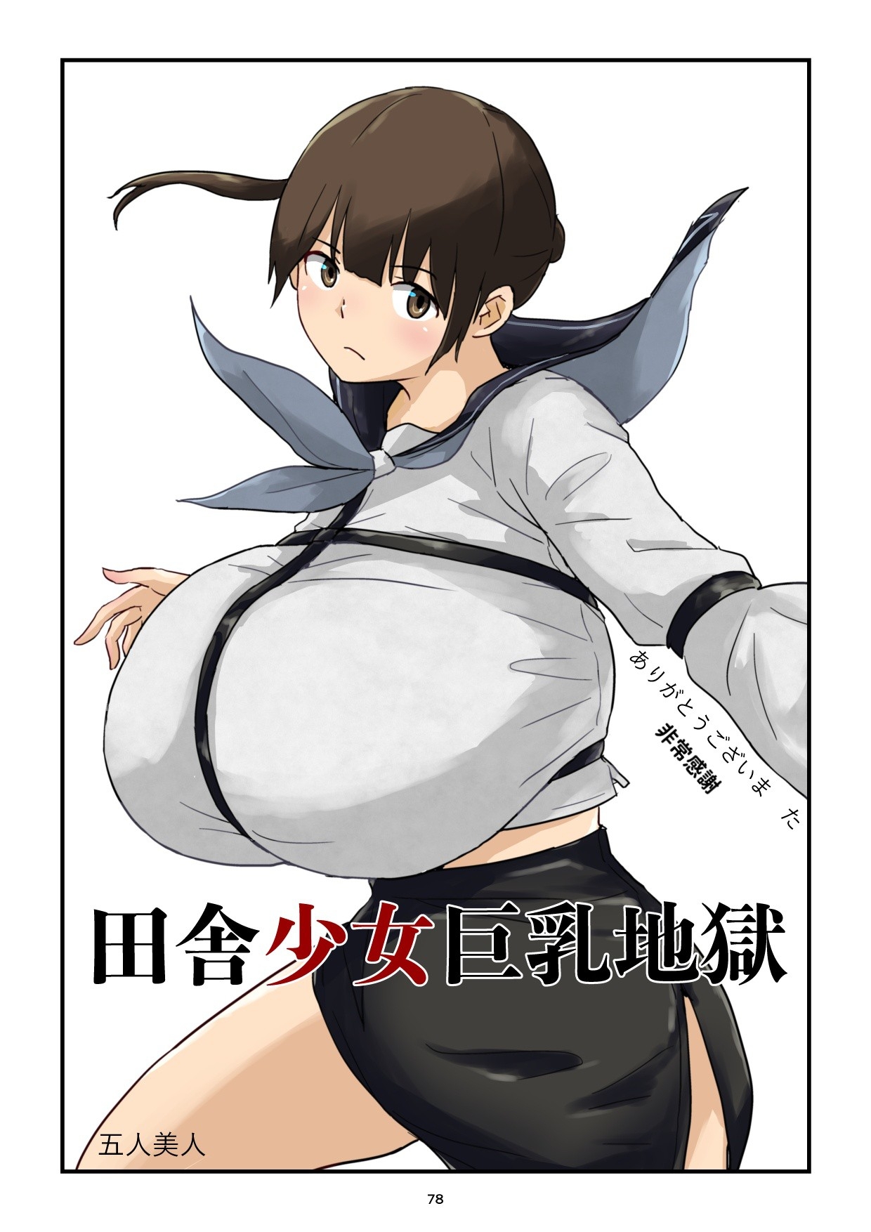 Inaka Shōjo Kyonyū Jigoku | 田舎少女巨乳地獄 - Page 78