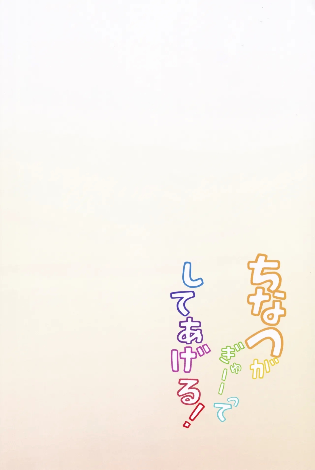 Chinatsu ga Gyutte Shiteageru! - Chinatsu said, I'll give you a squeeze! - Page 22