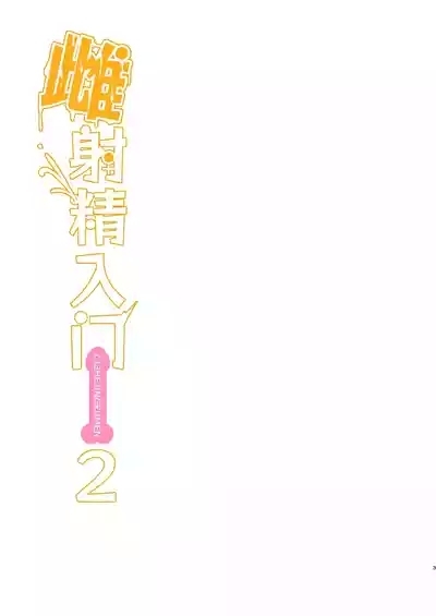 Mesu Shasei Nyuumon 2| 雌射精入门 态度嚣张的大屁股雌小鬼JK在女性风俗店讲习会的打工中发情了于是下半身的雌汁全都被榨干的故事 3