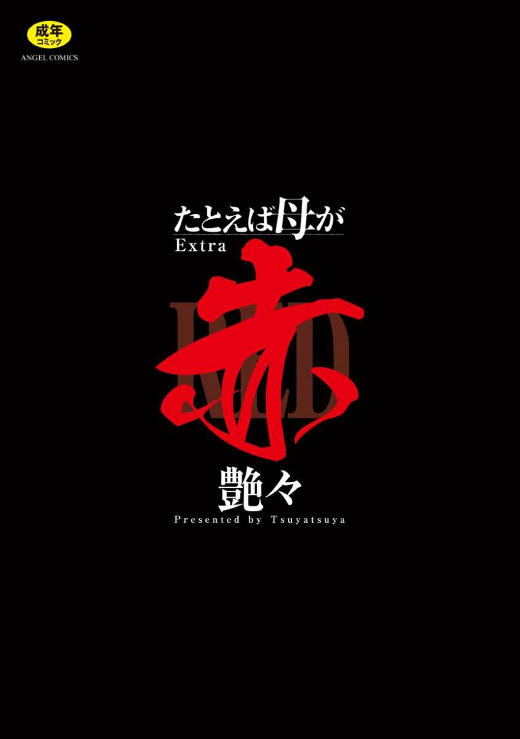 [艶々] たとえば母がExtra 赤 [DL版] - Hentaiaz.com - 3